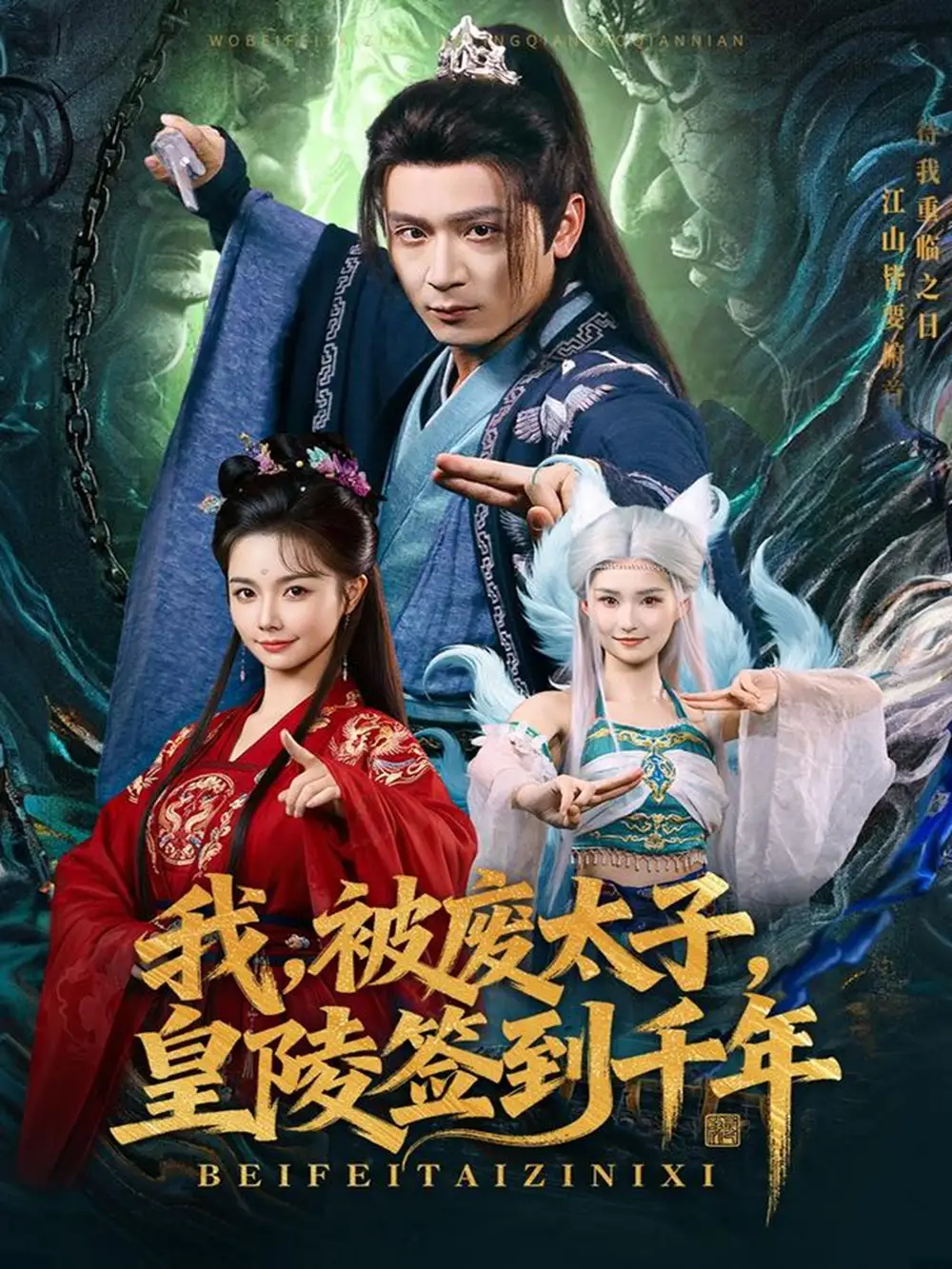 《我被废太子皇陵签到千年(70集)寇诗翎&何其炜》短剧全集免费在线看