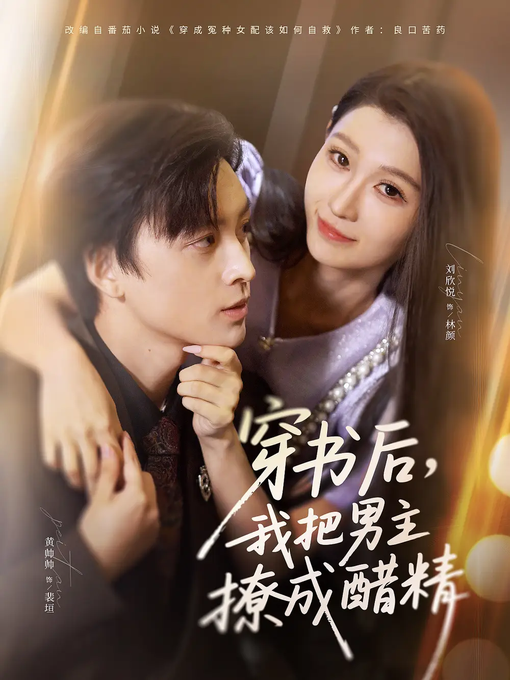 《穿书后，我把男主撩成醋精（80集）》短剧全集免费在线看