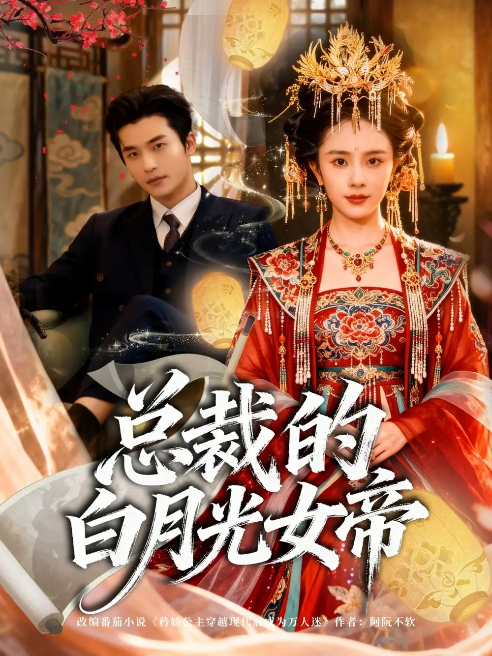 《总裁的白月光女帝(60集)》短剧全集免费在线看