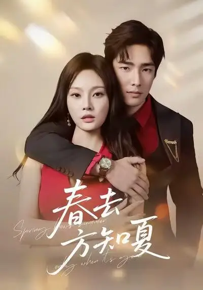 《春去方知夏（65集）张啸昂＆林非梵》短剧全集免费在线看