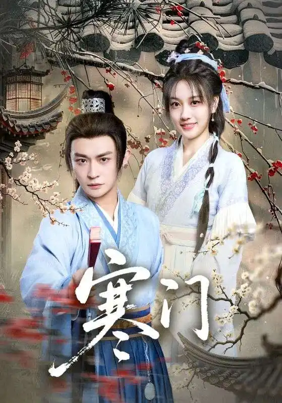 《寒门（83集）》短剧全集免费在线看