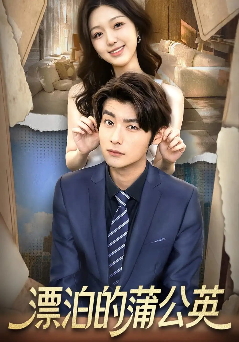 《漂泊的蒲公英(60集)》短剧全集免费在线看