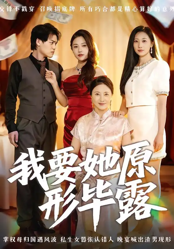 《我要她原形毕露&听说你想讨好我(58集)》短剧全集免费在线看