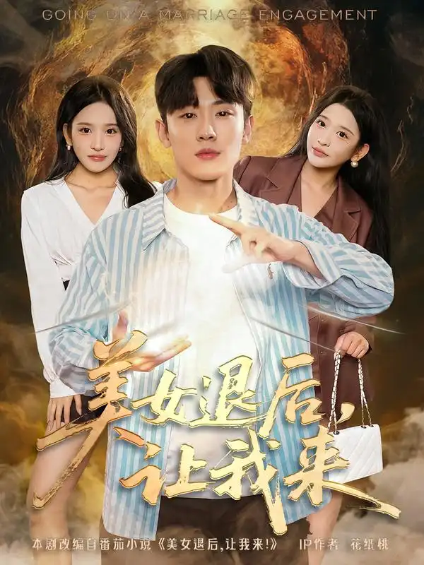 《美女退后，让我来（92集）》短剧全集免费在线看