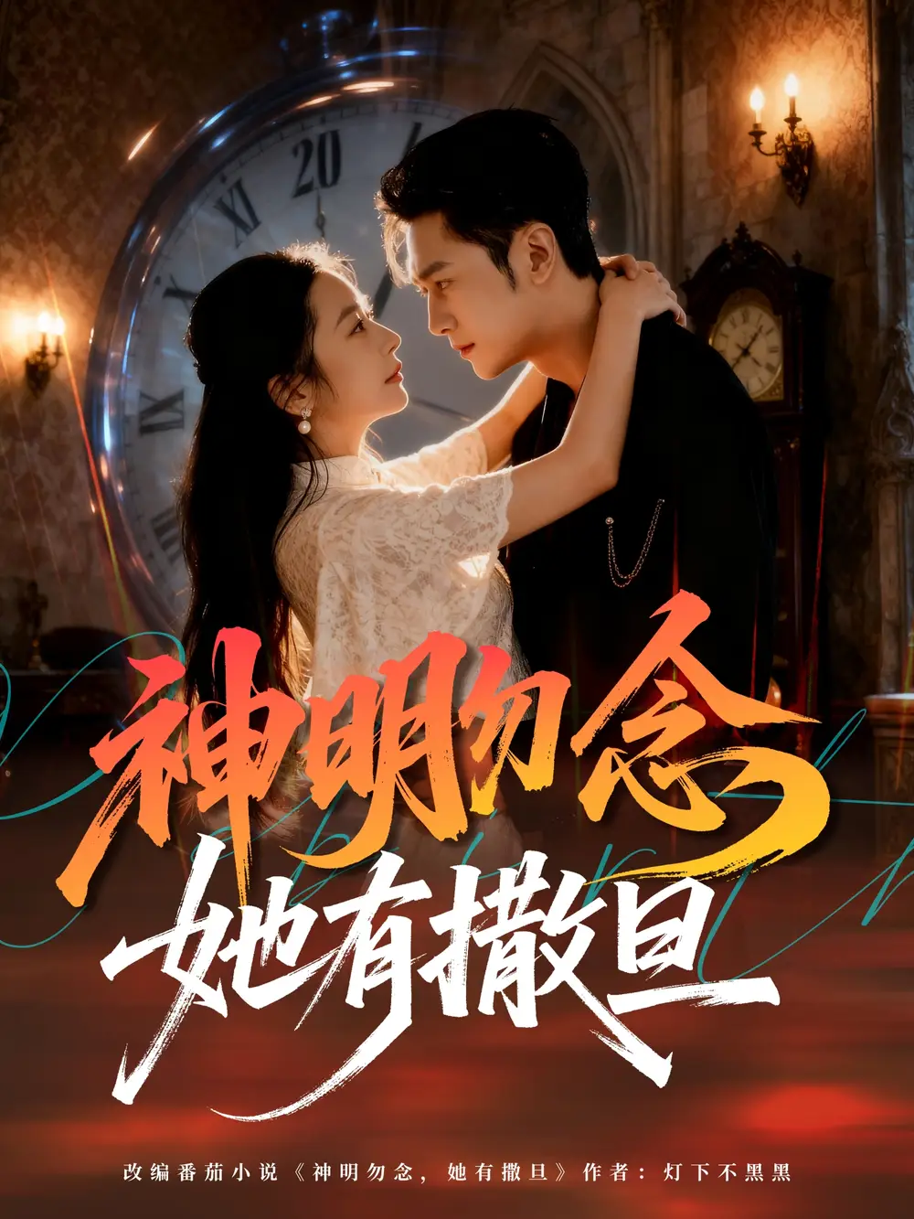 《神明勿念她有撒旦（64集）周航＆艾思思》短剧全集免费在线看