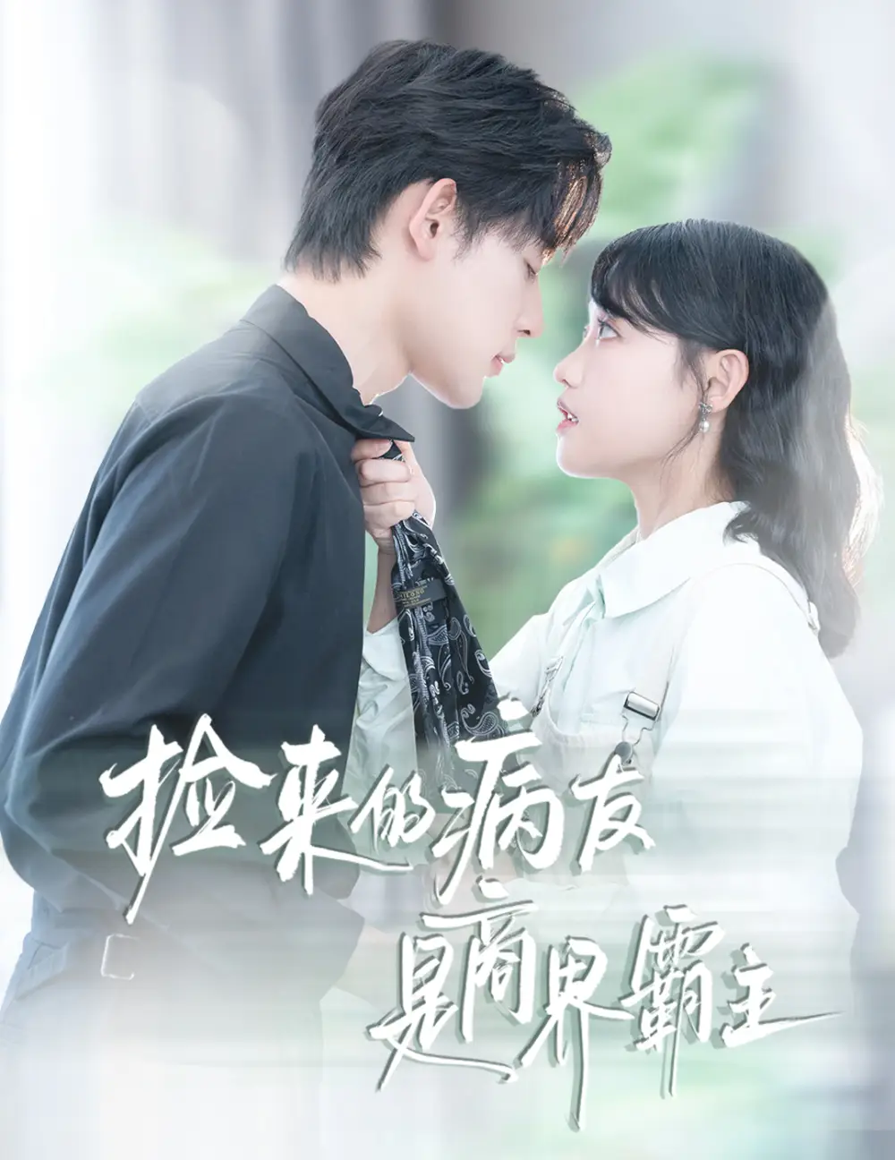 《捡来的病友是商界霸主&疯诱（60集）》短剧全集免费在线看