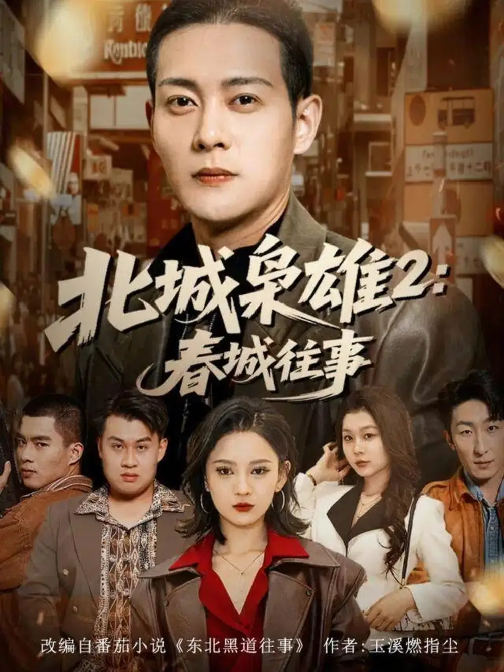 《北城枭雄2春城往事（90集）钱谦＆刘开心》短剧全集免费在线看