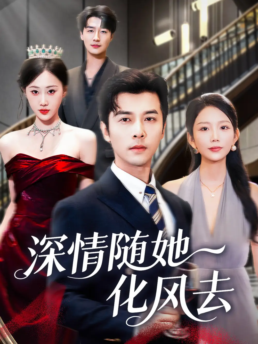 《深情随她化风去（60集）》短剧全集免费在线看