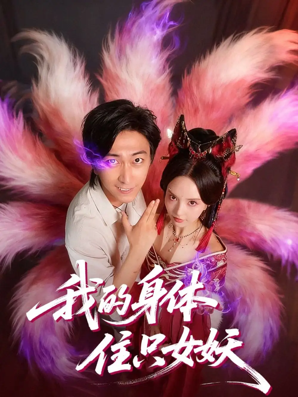 《我的身体住只女妖(70集)》短剧全集免费在线看