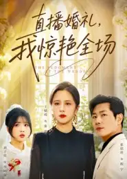 《直播婚礼我惊艳全场（40集）张铭祥&王婧琦》短剧全集免费在线看