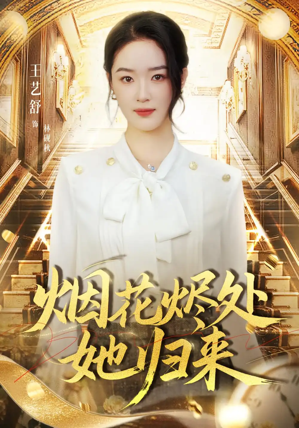 《烟花烬处她归来（51集）王艺舒&胡耀&张梦童》短剧全集免费在线看