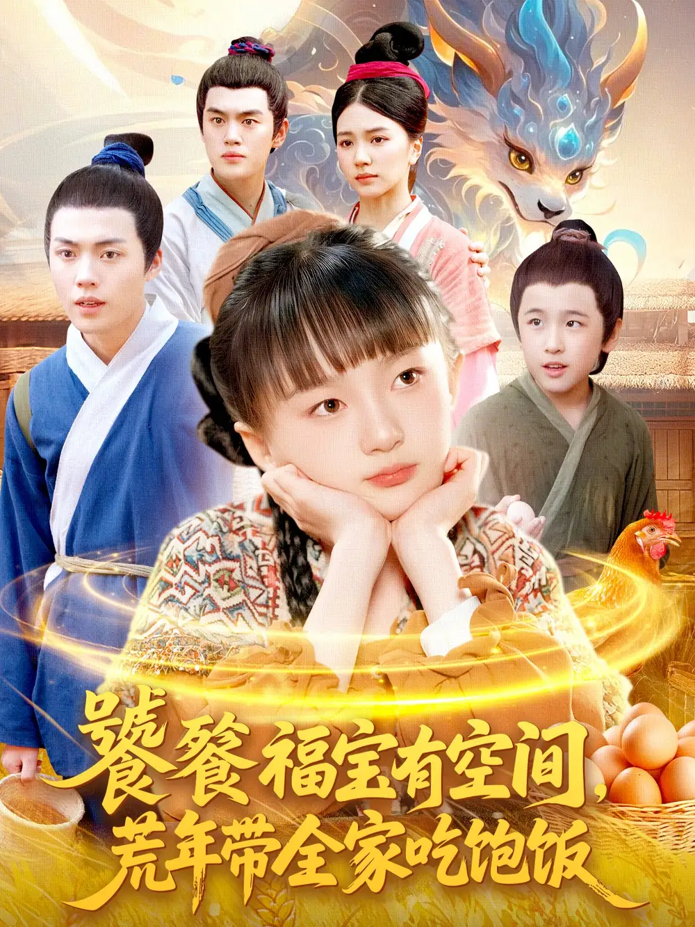 《饕餮福宝有空间，荒年带全家吃饱饭（80集）》短剧全集免费在线看