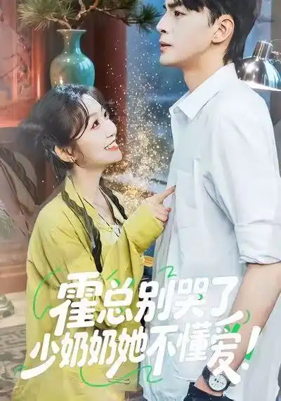 《霍总别哭了少奶奶她不懂爱（50集）卞菁＆徐文聪》短剧全集免费在线看