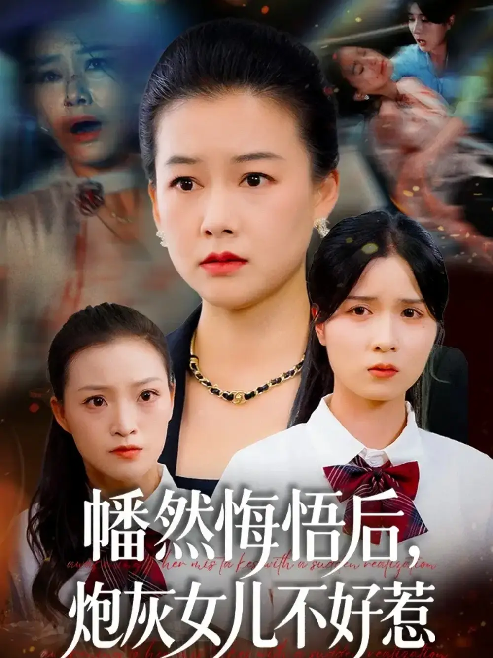 《幡然悔悟后炮灰女儿不好（64集）陈菲＆爱清然》短剧全集免费在线看