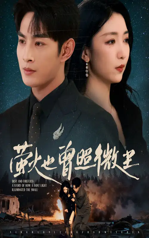 《萤火也曾照微尘（63集）》短剧全集免费在线看