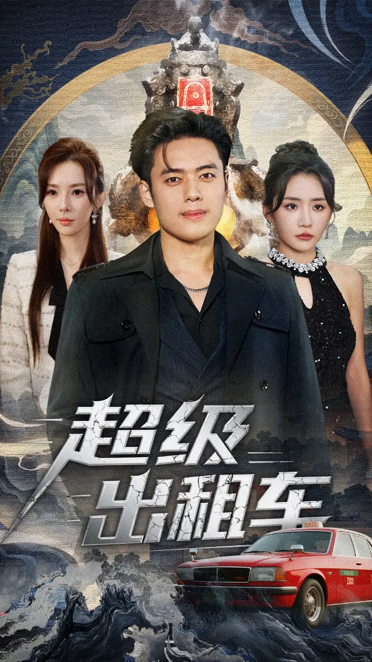 《超级出租车＆我开出租车强一点怎么了（70集）韩一波＆刘小喵＆梁思佳》短剧全集免费在线看