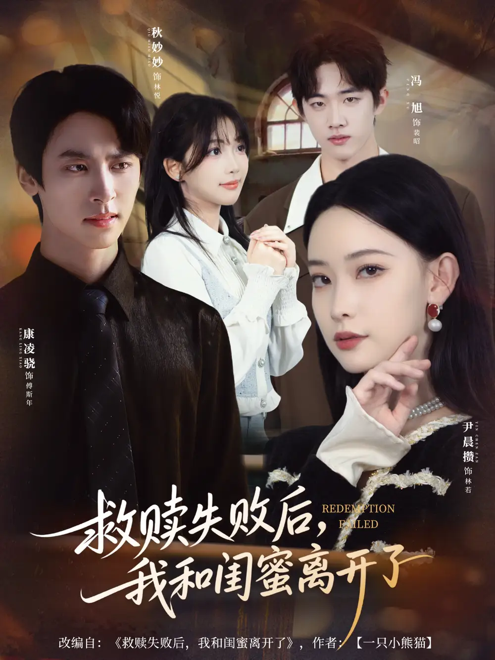 《救赎失败后，我和闺蜜离开了（80集）》短剧全集免费在线看