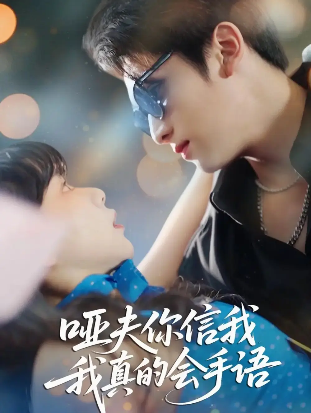 《哑夫你信我我真的会手语&心译黑蔷薇（80集）孙艺芯&李思扬》短剧全集免费在线看