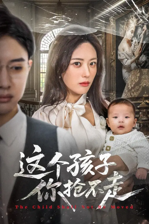 《这个孩子你抢不走（45集）》短剧全集免费在线看