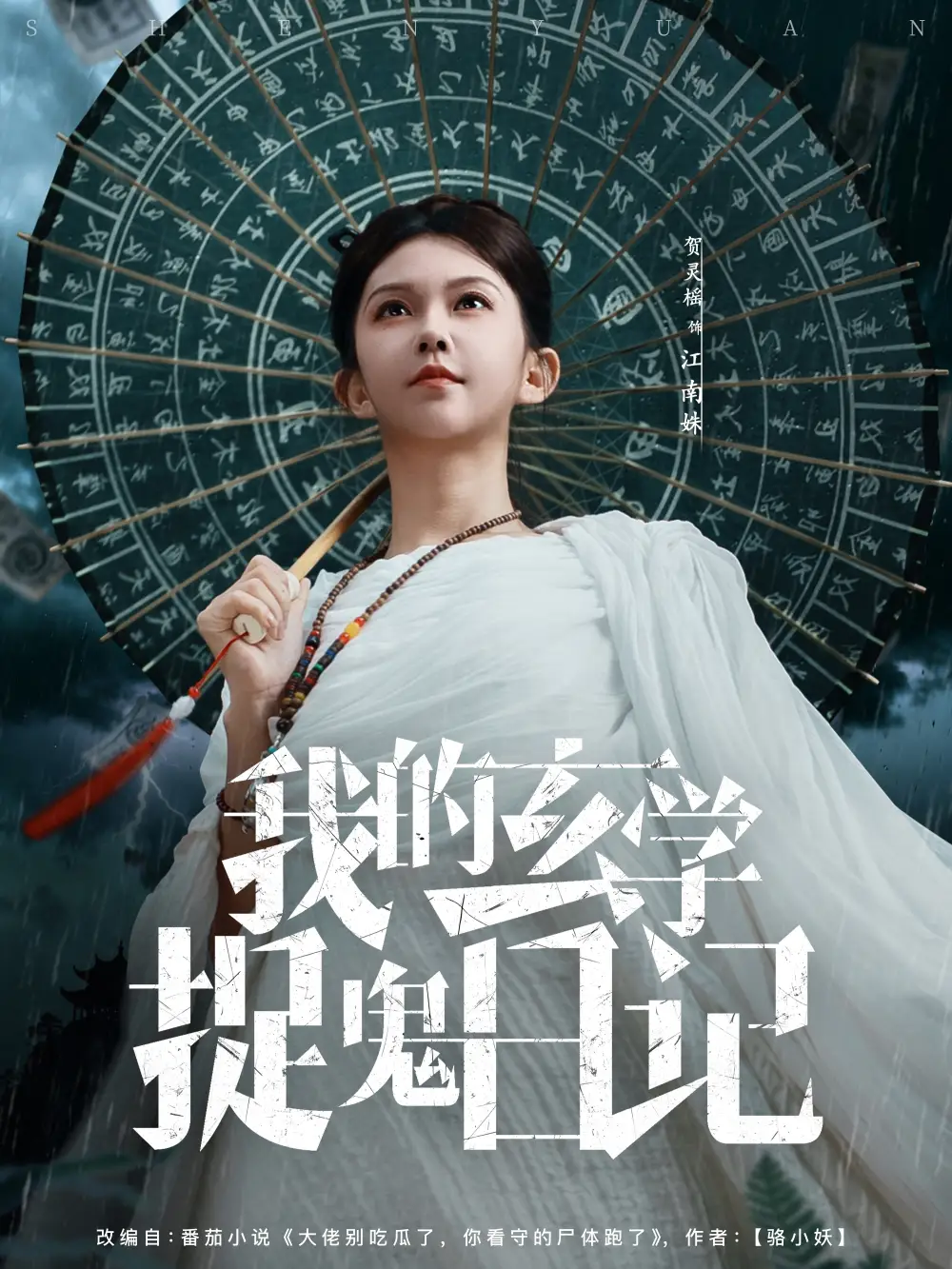 《我的玄学捉鬼日记（79集）》短剧全集免费在线看