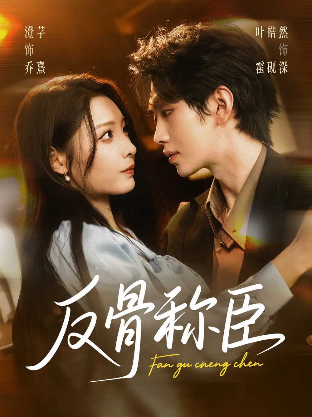 《反骨称臣（71集）》短剧全集免费在线看