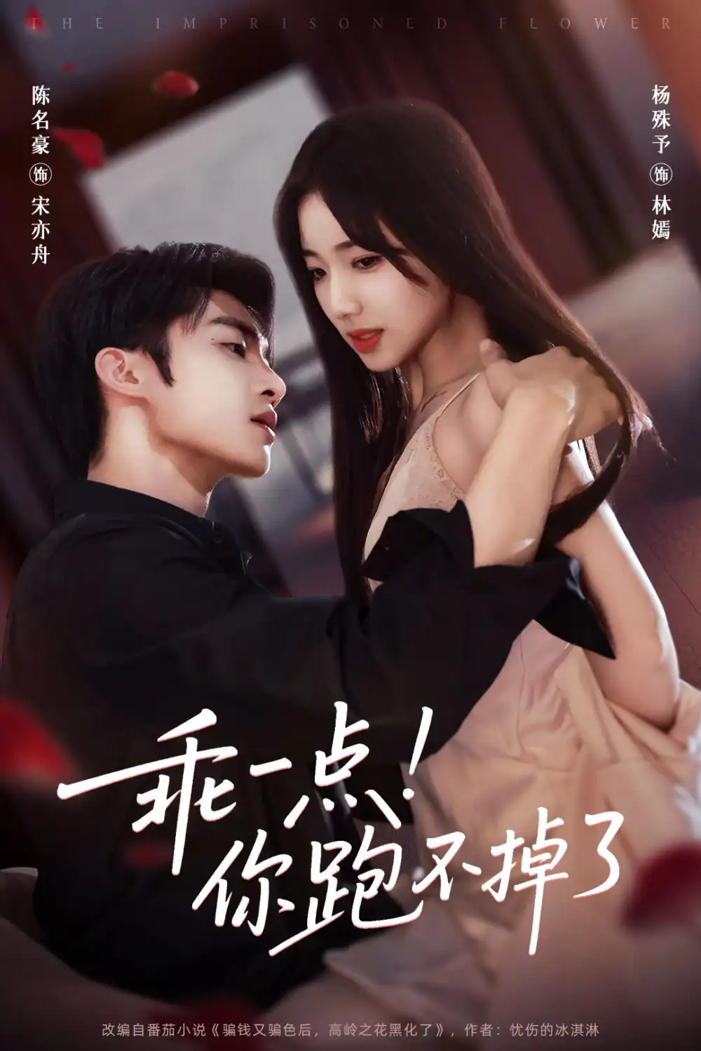 《乖一点你跑不掉了（85集）陈名豪＆杨殊予》短剧全集免费在线看