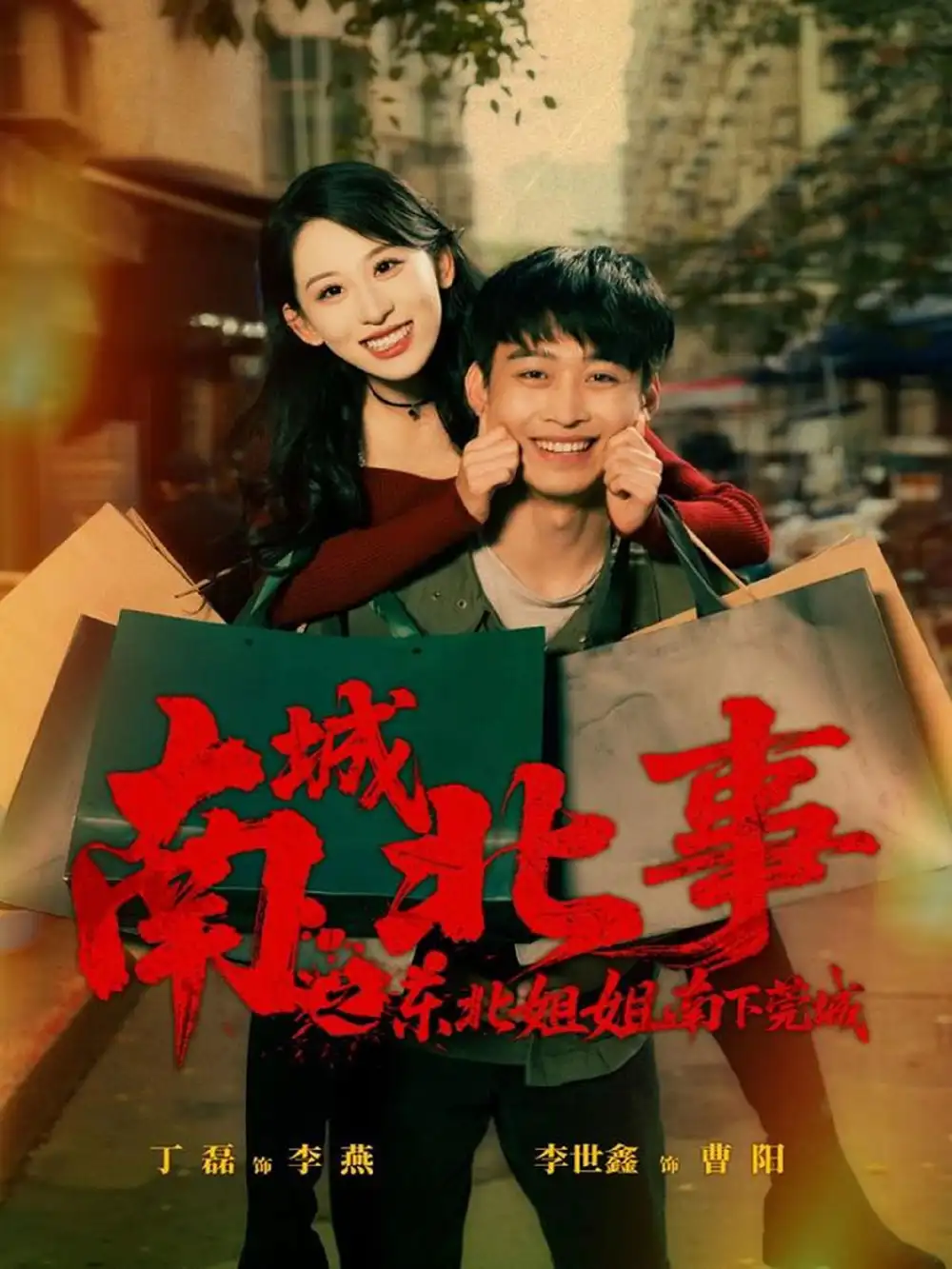 《南城北事之东北姐姐南下莞城（90集）李世鑫＆丁磊（情侣档）》短剧全集免费在线看