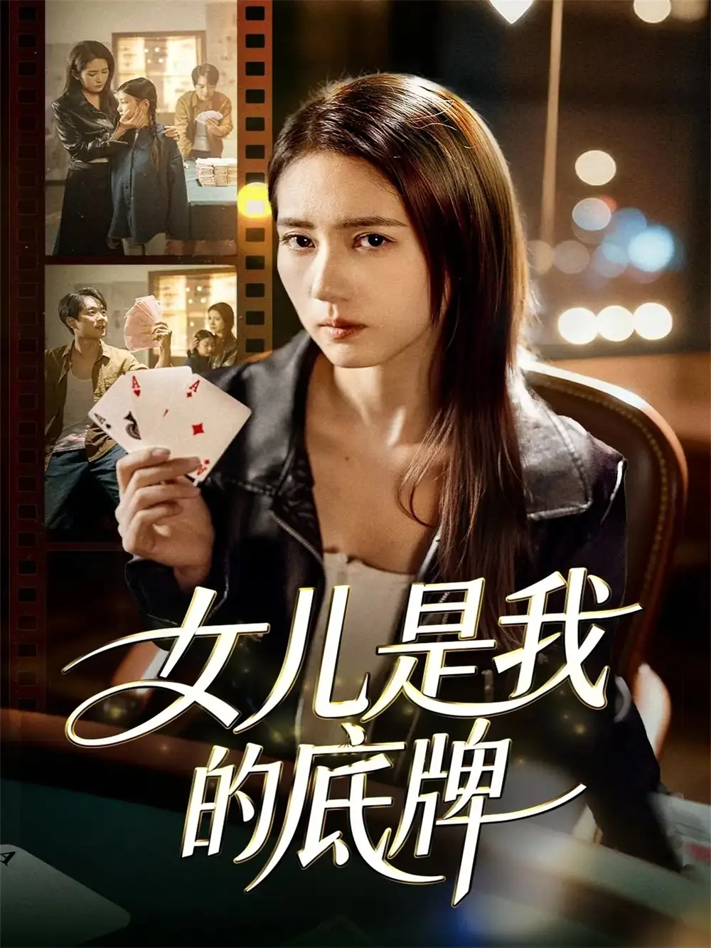 《女儿是我的底牌（60集）徐涛＆李高彦》短剧全集免费在线看