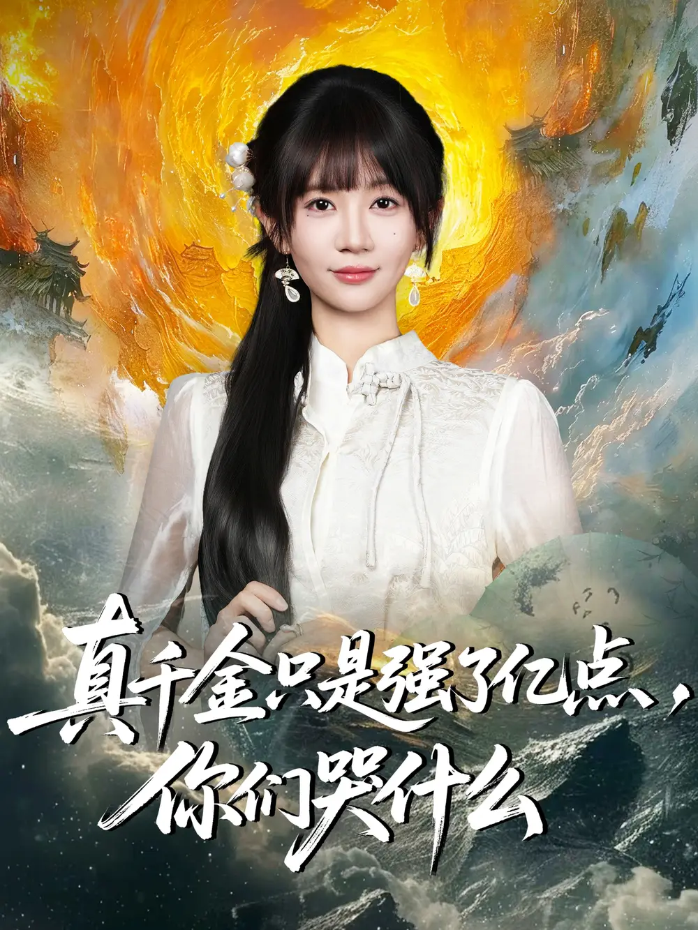 《真千金只是强了亿点，你们哭什么＆真千金只是强了一点，你们哭什么（82集）》短剧全集免费在线看