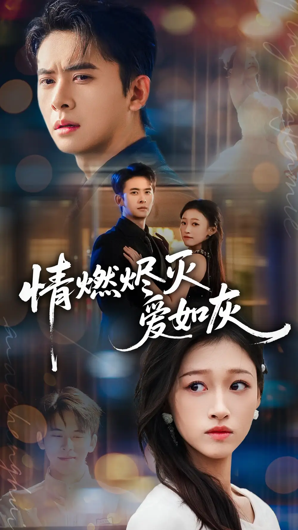 《情燃烬灭爱如灰（62集）刘渝展＆卓颐》短剧全集免费在线看