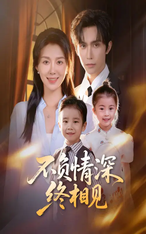 《不负情深终相见（70集）林世杰&孔莹莹」》短剧全集免费在线看