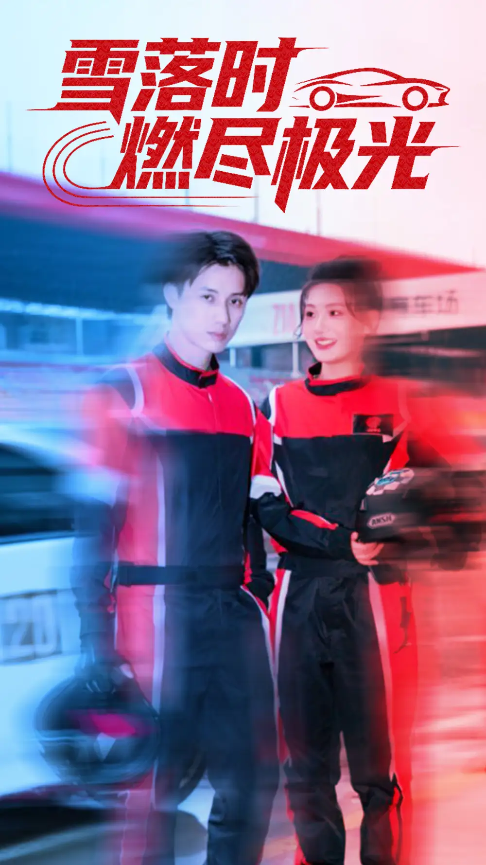 《雪落时燃烬极光（77集）韩金明＆瓜瓜》短剧全集免费在线看