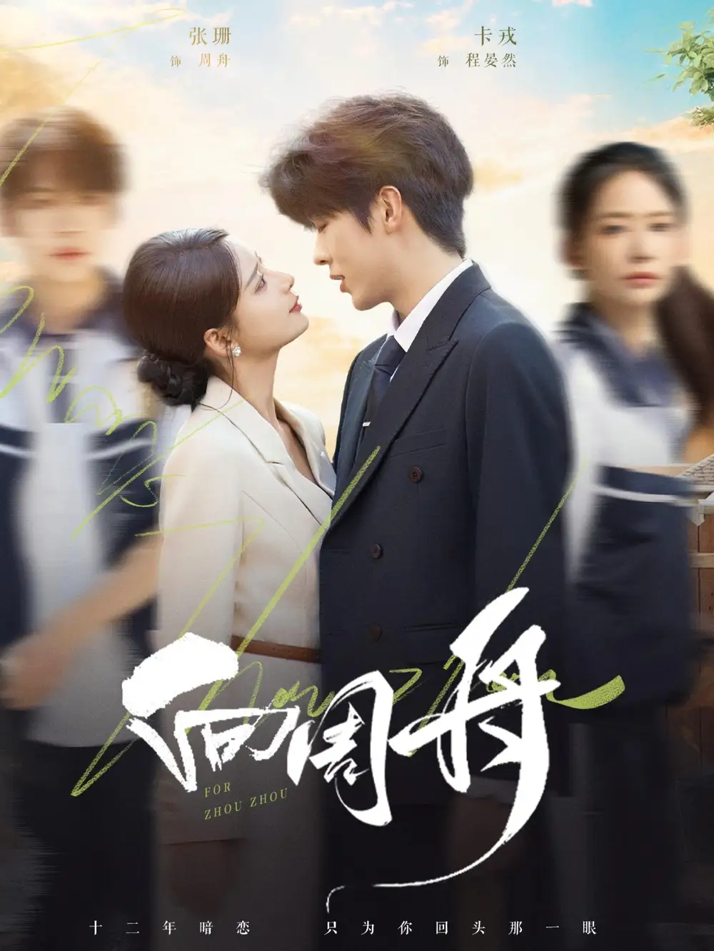 《向周舟(75集)》短剧全集免费在线看