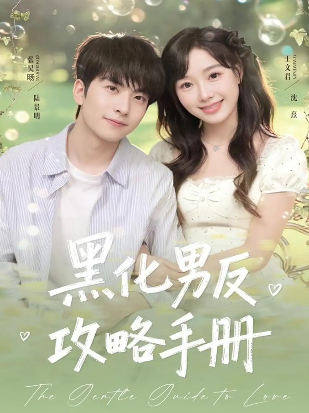 《黑化男反攻略手册（84集）张昊旸＆王文君》短剧全集免费在线看