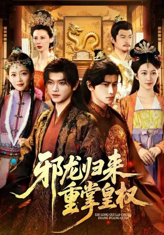 《邪龙归来重掌皇权（60集）》短剧全集免费在线看