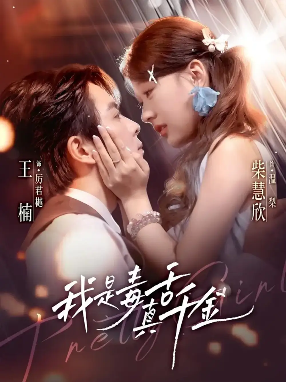 《我是毒舌真千金（73集》短剧全集免费在线看