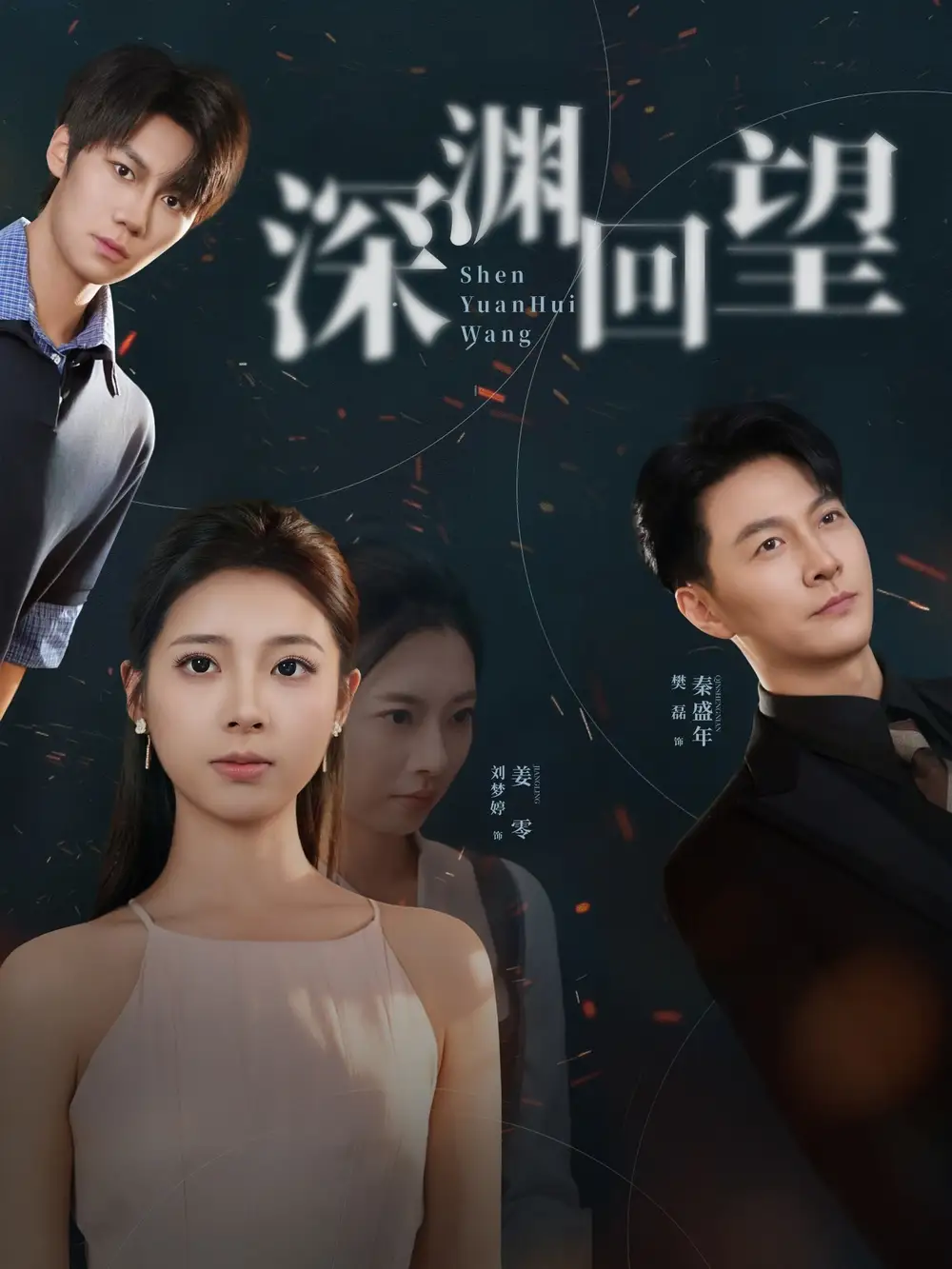 《深渊回望（60集）刘梦婷&樊磊》短剧全集免费在线看