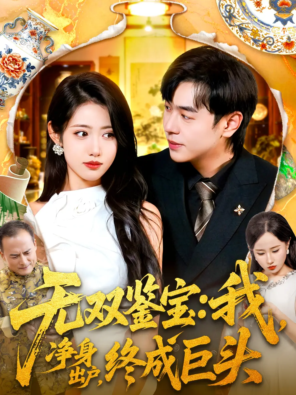 《无双鉴宝我净身出户终成巨头（109集）》短剧全集免费在线看