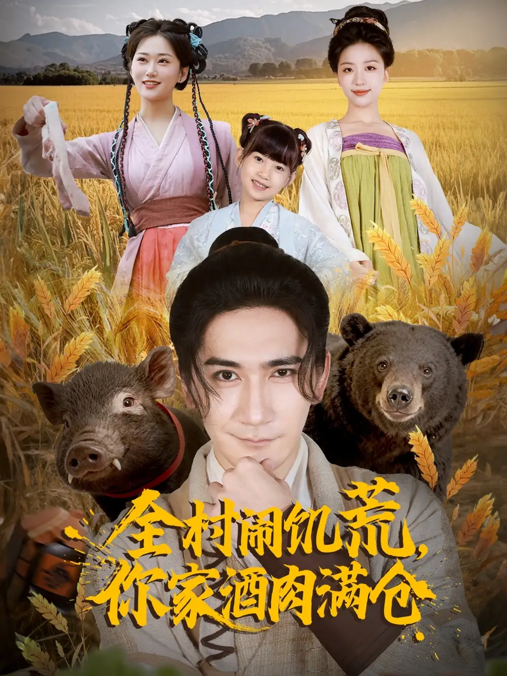 《全村闹饥荒，你家酒肉满仓（65集）》短剧全集免费在线看