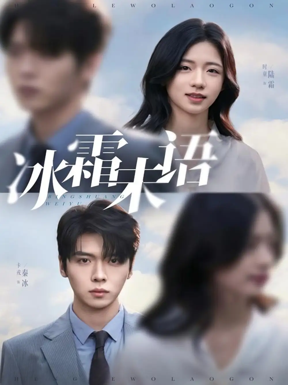 《冰霜未语（71集）卡戎＆时童》短剧全集免费在线看