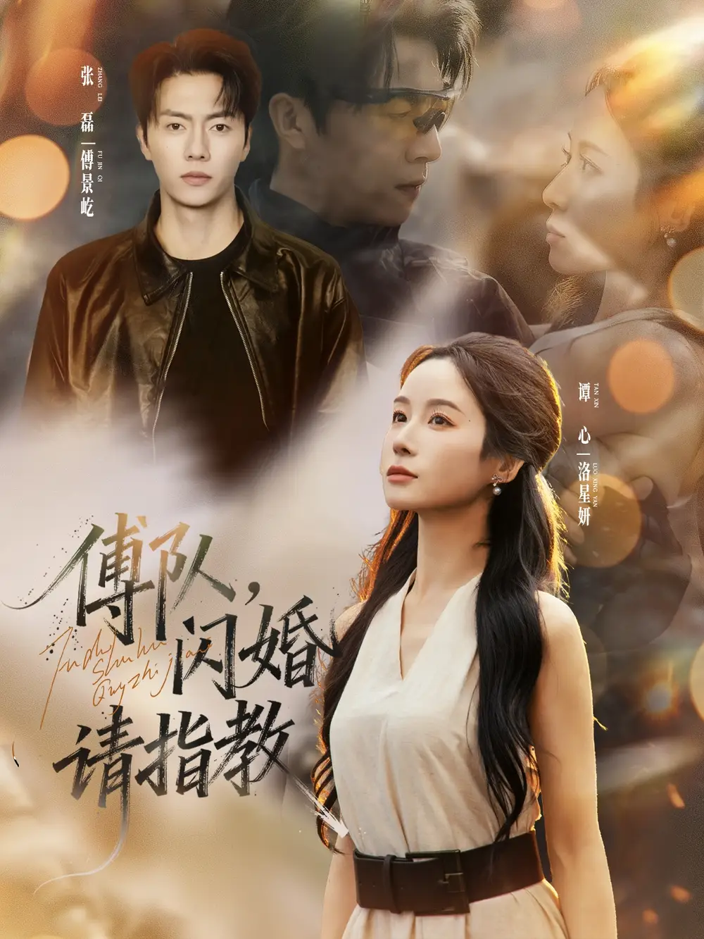 《傅队闪婚请指教（80集）张磊＆谭心》短剧全集免费在线看