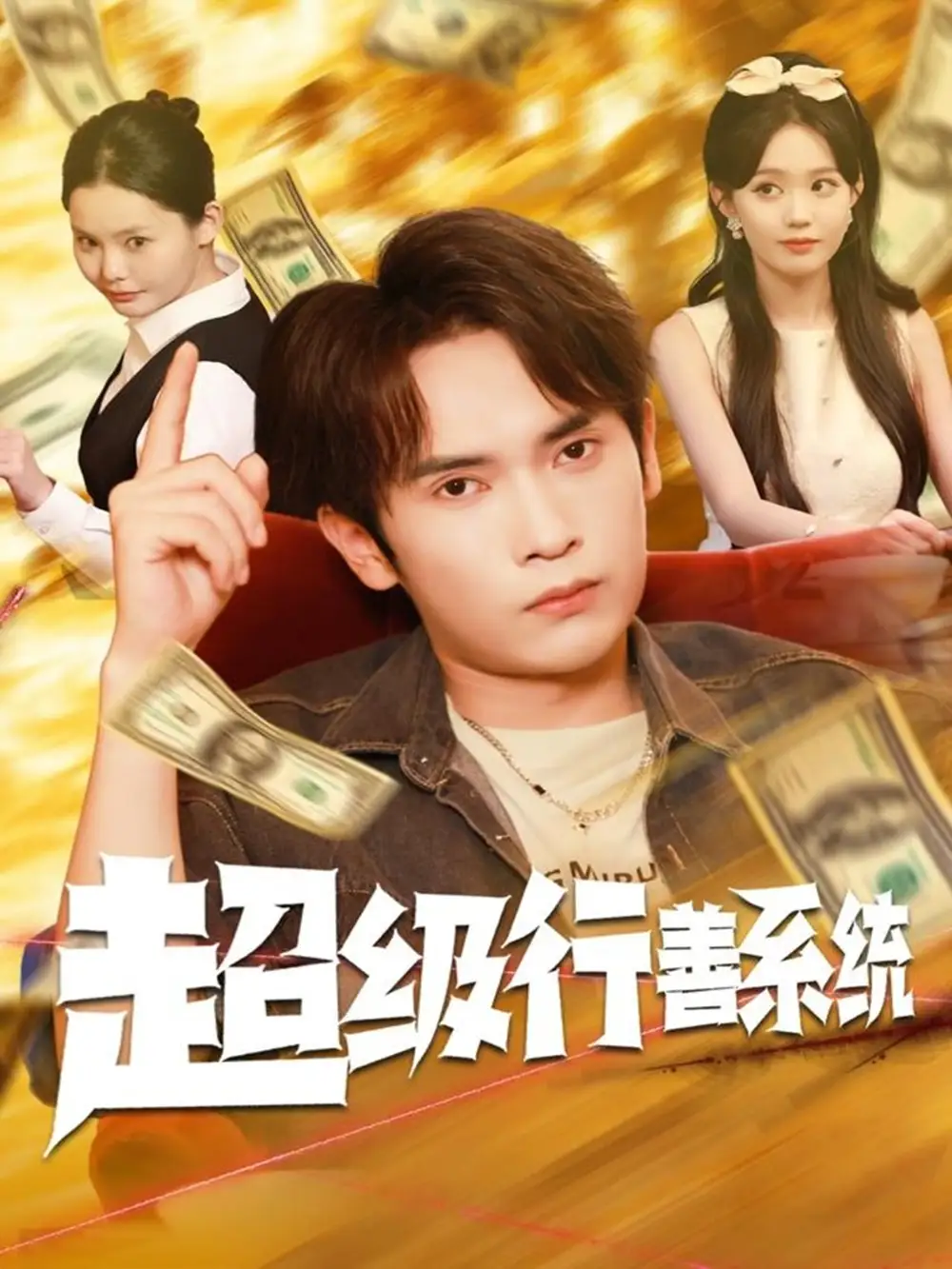 《超级行善系统（80集）李泽雨&李净宇》短剧全集免费在线看