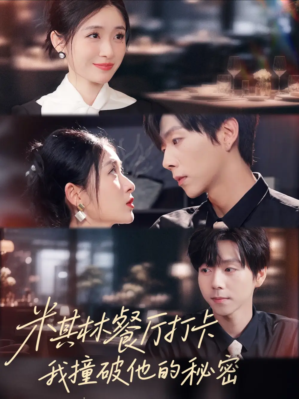 《米其林餐厅打卡我逮到了前夫的亲亲小蜜(56集)王幸子&张文浩&滕昊天》短剧全集免费在线看