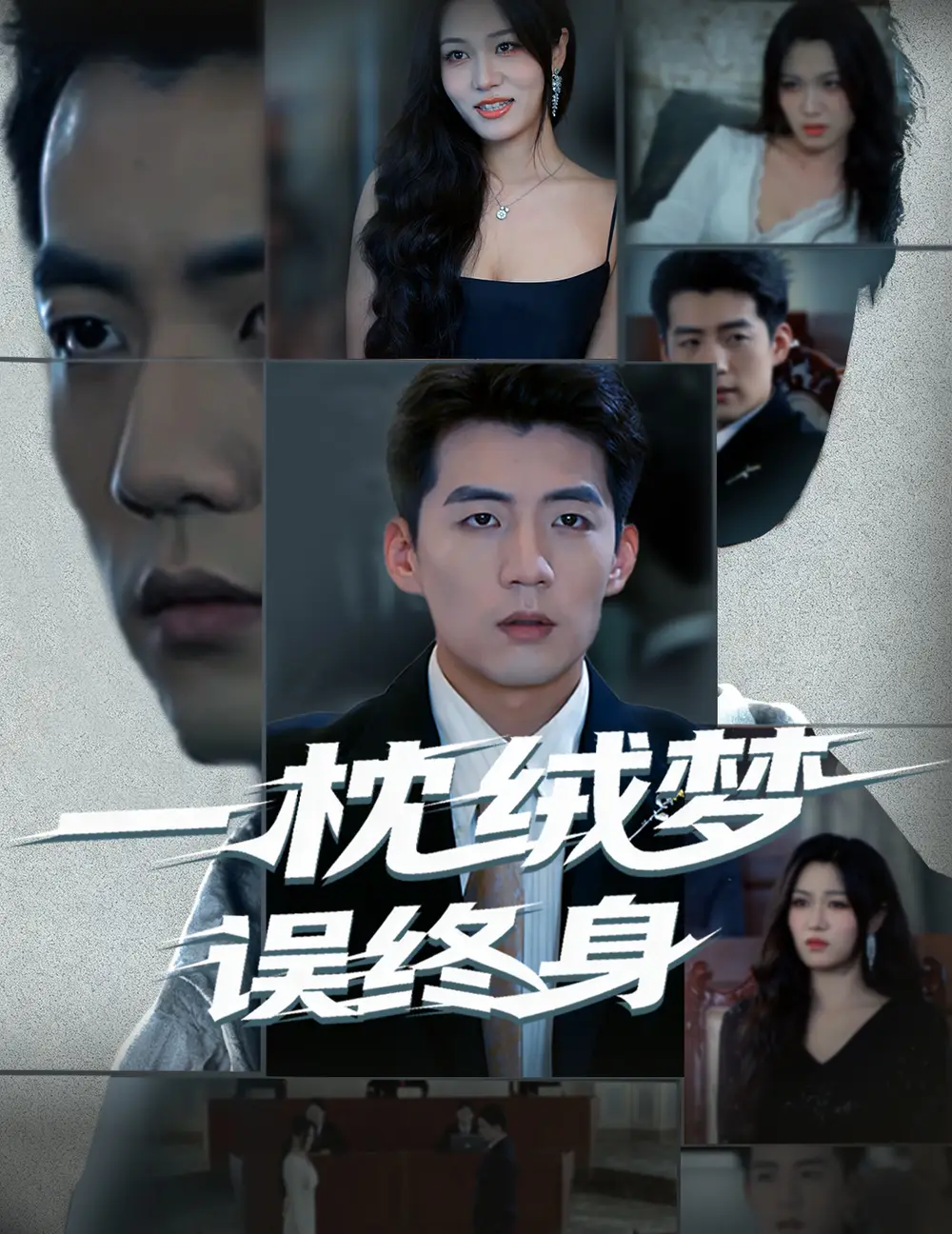 《一枕绒梦误终身（60集）杜培源&刘昕悦》短剧全集免费在线看