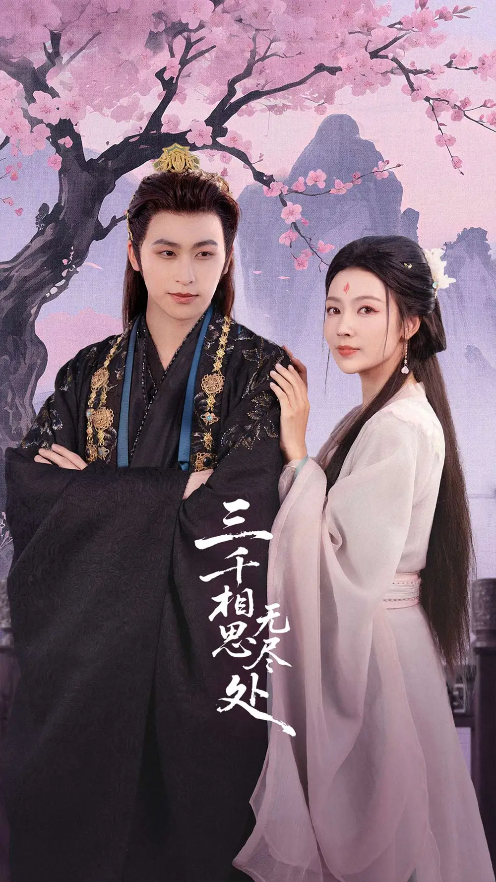 《三千相思无尽处（80集）》短剧全集免费在线看