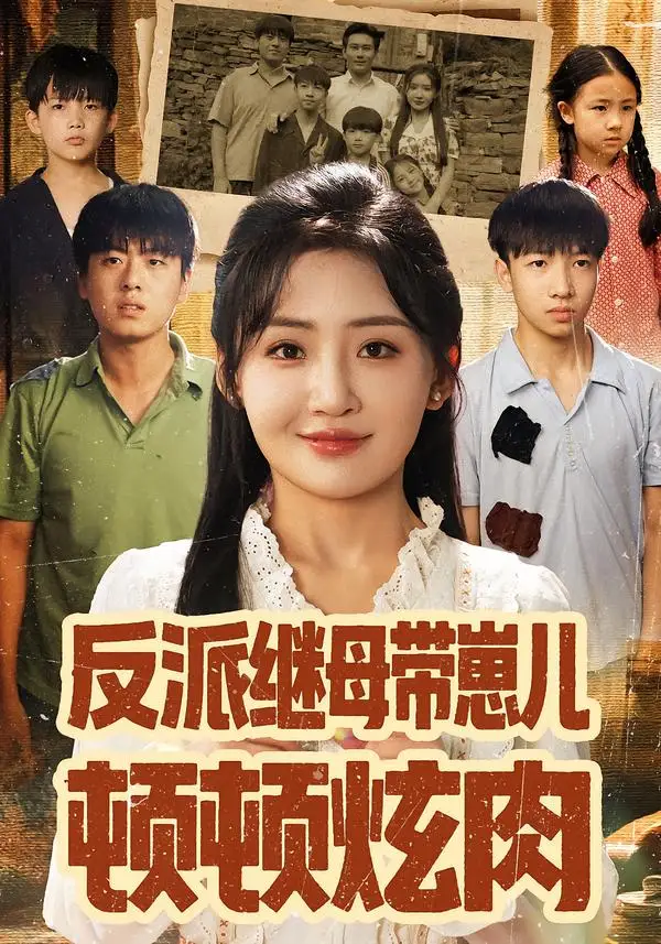 《反派继母带崽儿顿顿炫肉（70集）刘小喵&张铭祥》短剧全集免费在线看