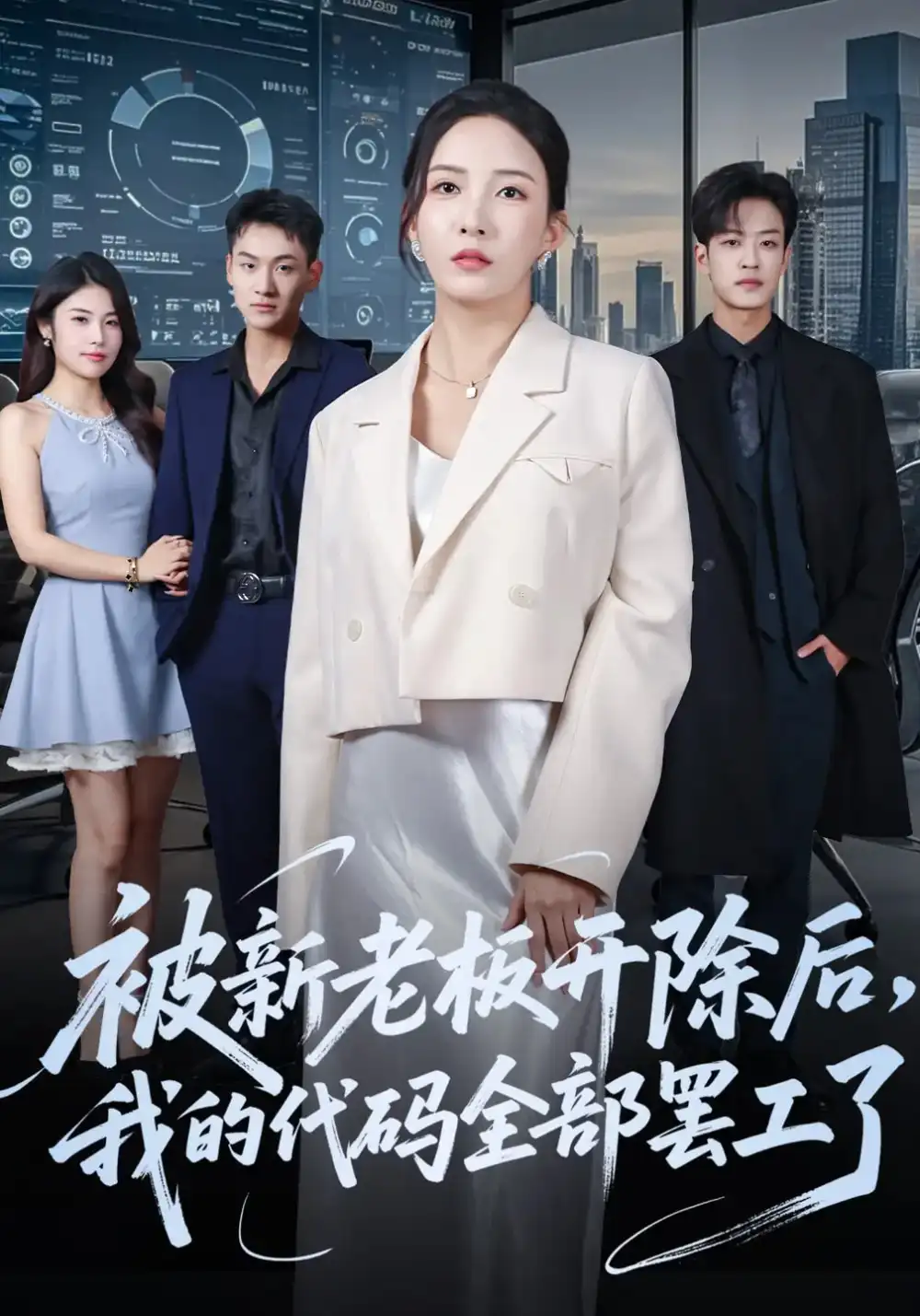 《被新老板开除后我的代码全部罢工了(60集)》短剧全集免费在线看