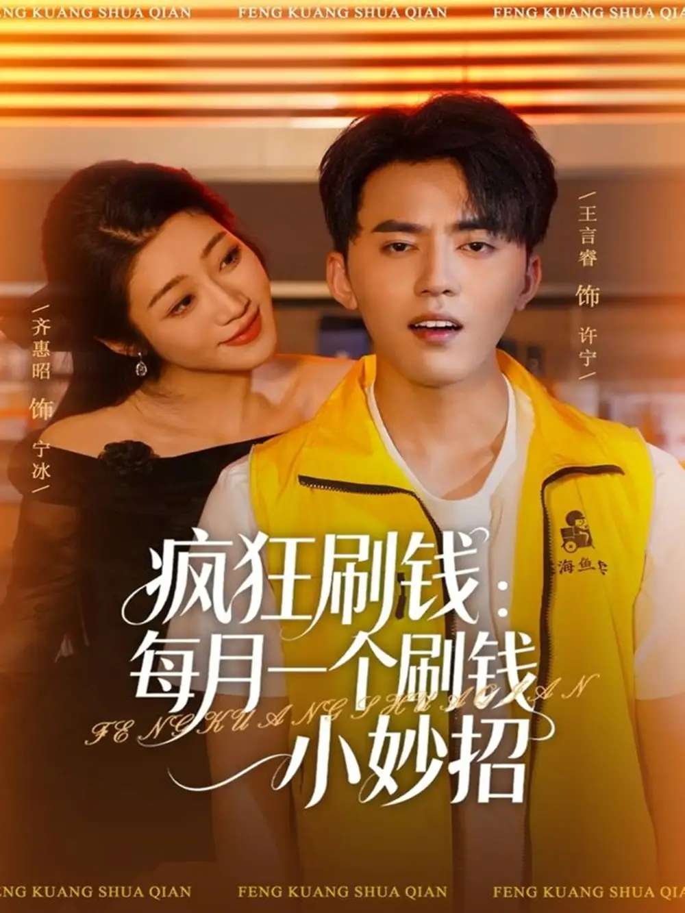 《疯狂刷钱：每月一个刷钱小妙招（80集）王言睿&齐惠昭》短剧全集免费在线看