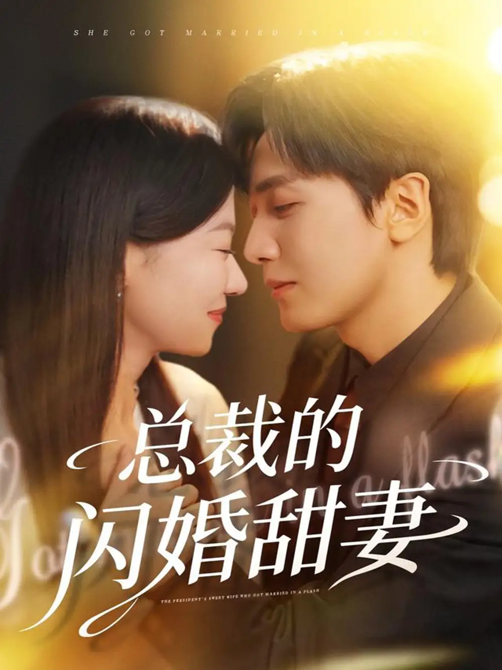 《总裁的闪婚甜妻（61集）》短剧全集免费在线看