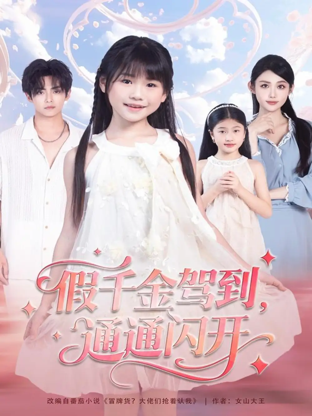 《假千金驾到，通通闪开（80集）周健飞＆张雨欣》短剧全集免费在线看